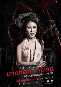 ดูหนัง บางกอก…สยอง Bangkok Dark Tales (2019)