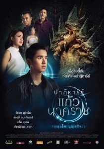 ดูหนัง ปาฏิหาริย์แก้วนาคราช (2018) The Miracle of Naga Gem