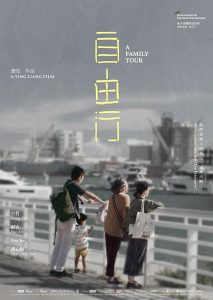 ดูหนัง A Family Tour (2018) ทัวร์สนุก (สุดเศร้า)