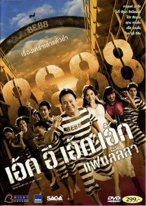 ดูหนัง 8e88 แฟนลั้ลลา 8E88 Fan Lanla (2010)