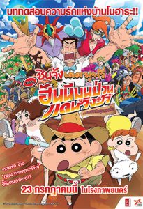 ดูหนัง Crayon Shin-chan: Honeymoon Hurricane – The Lost Hiroshi ชินจัง เดอะมูฟวี่ ตอน ฮันนีมูนป่วนแดนจิงโจ้ ตามหาคุณพ่อสุดขอบฟ้า (2019)