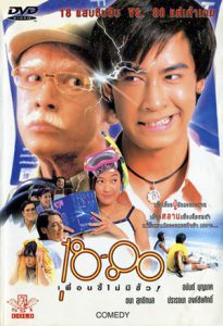 ดูหนัง 18-80 (1997) เพื่อนซี้ไม่มีซั้ว