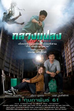 ดูหนัง กลางแปลง (2018)