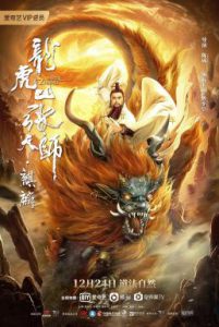 ดูหนัง Taoist Master：Kylin (2020) ปรมาจารย์ลัทธิเต๋า: ฉีหลิน [ซับไทย]