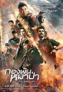 ดูหนัง Wolf Warriors 2 (2017) กองพันหมาป่า