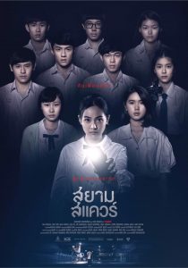 ดูหนัง Siam Square (2017) สยามสแควร์