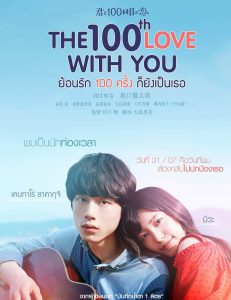 ดูหนัง The 100th Love With You (2017) ย้อนรัก 100 ครั้ง ก็ยังเป็นเธอ [Full-HD]