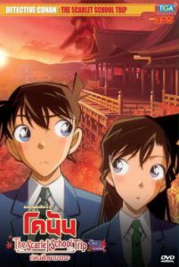 ดูการ์ตูน Detective Conan: The Scarlet School Trip (2020) ยอดนักสืบจิ๋วโคนัน:ทัศนศึกษามรณะ