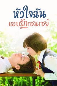 ดูหนัง Sensei My Teacher (2017) หัวใจฉัน แอบรักเซนเซย์