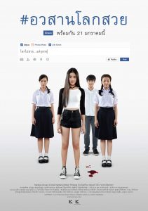 ดูหนัง Awasarn Lok Suey (2016) อวสานโลกสวย