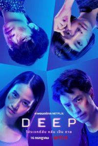 ดูหนัง Deep (2021) โปรเจกต์ลับ หลับ เป็น ตาย