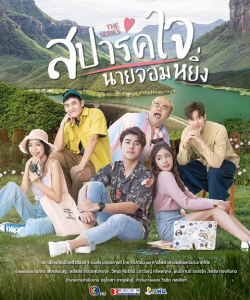 ดูหนัง Is Love You My Arrogance (2020) สปาร์คใจนายจอมหยิ่ง เดอะ มูฟวี่