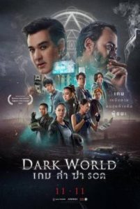 ดูหนัง Dark World (2021) เกม ล่า ฆ่า รอด