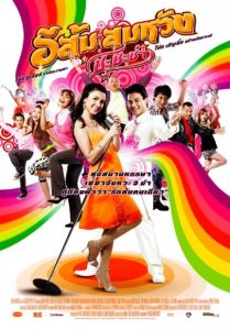 ดูหนัง In Country Melody (2009) อีส้ม สมหวัง 2