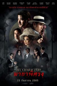 ดูหนัง Six Characters (2022) มายาพิศวง