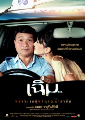 ดูหนัง Midnight My Love (2005) เฉิ่ม [Full-HD]